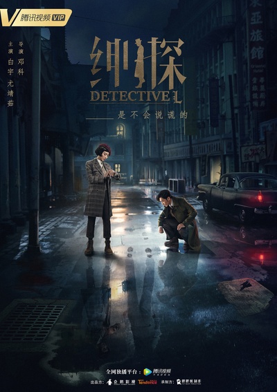 绅探的海报-正式海报