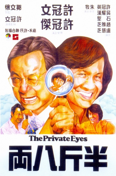 半斤八两的海报-正式海报 香港
