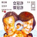 半斤八两