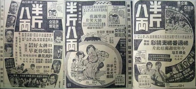 半斤八两的海报-其他海报 香港