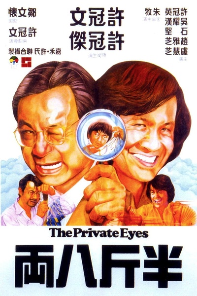 半斤八两的海报-正式海报 香港
