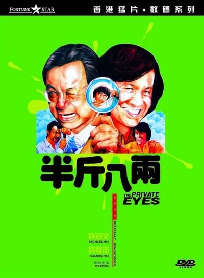 半斤八两的海报-其他海报 香港