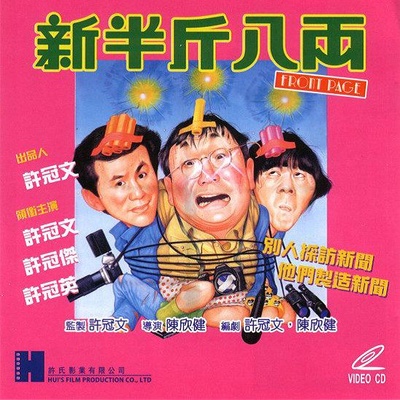 新半斤八两的海报-正式海报