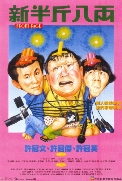 新半斤八两的海报-正式海报 香港