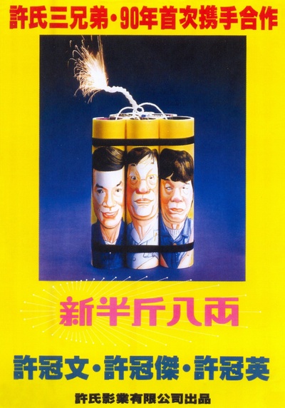 新半斤八两的海报-预告海报 香港