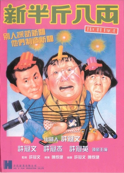 新半斤八两的海报-其他海报 中国香港