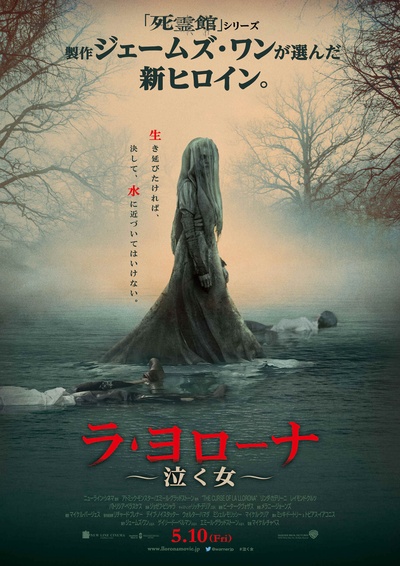 哭泣女人的诅咒的海报-正式海报 日本
