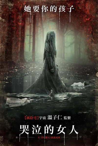 哭泣女人的诅咒的海报-正式海报 台湾
