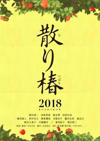 山茶花飘零的海报-正式海报