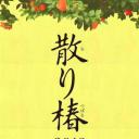 山茶花飘零