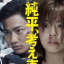 纯平，再想想