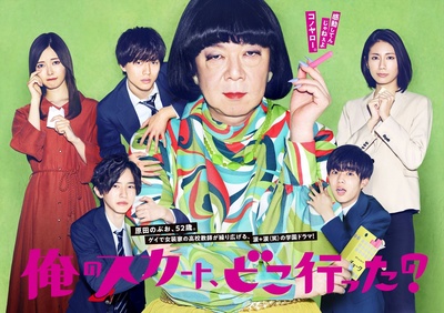 我裙子去哪儿了？的海报-正式海报 日本