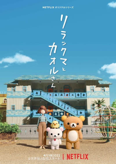 轻松小熊和小薰的海报-正式海报 日本