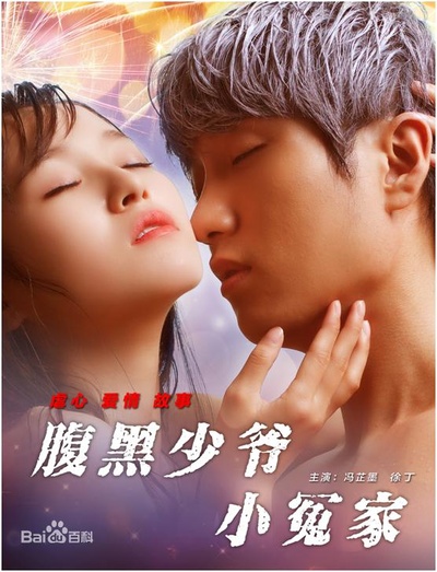 腹黑少爷小冤家的海报-正式海报