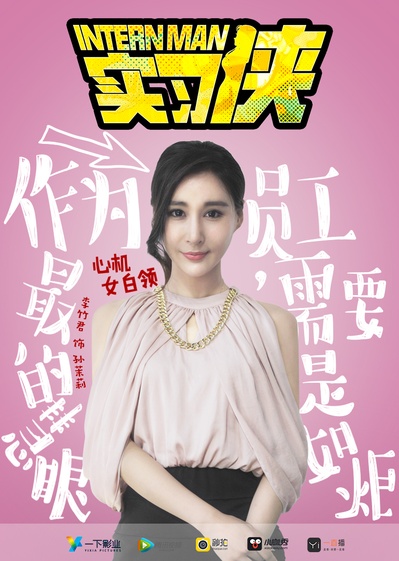 实习侠的海报-角色海报 中国大陆