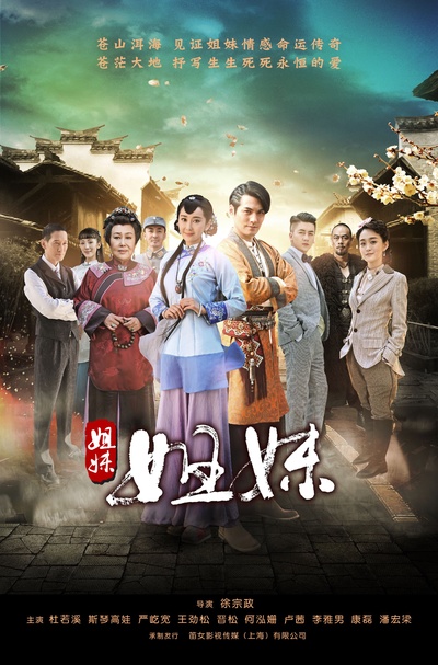 姐妹姐妹的海报-正式海报 中国大陆