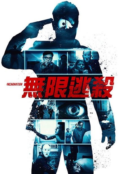 无限逃杀的海报-正式海报