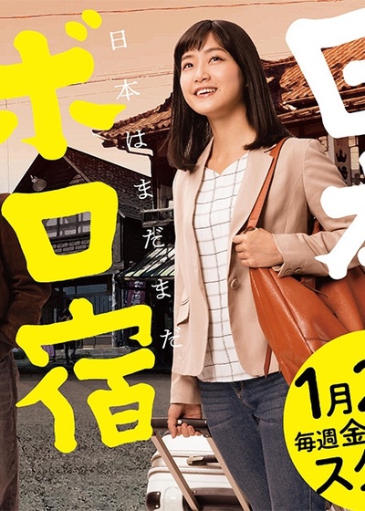 日本破旧民宿纪行的海报-正式海报 日本