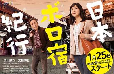 日本破旧民宿纪行的海报-正式海报 日本
