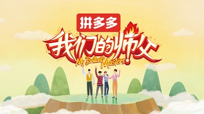 我们的师父的海报-正式海报 中国大陆
