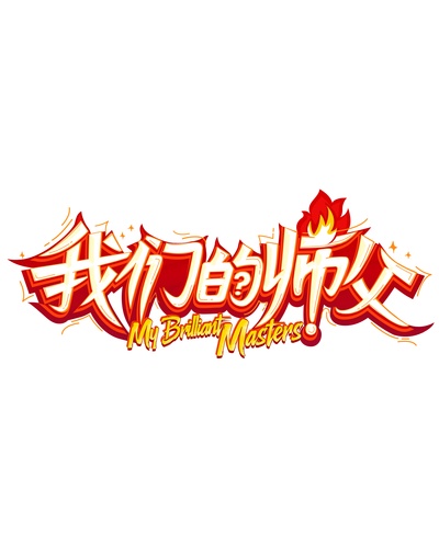 我们的师父的海报-其他海报 中国大陆