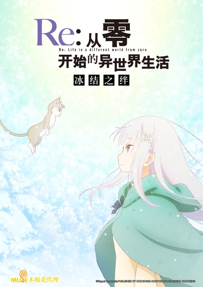 Re：从零开始的异世界生活 冰结之绊的海报-正式海报 中国大陆