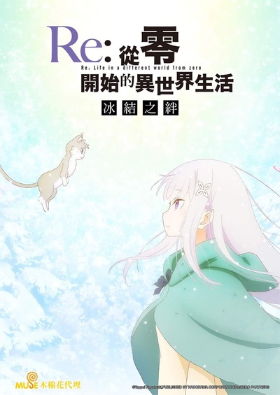 Re：从零开始的异世界生活 冰结之绊的海报-预告海报 中国台湾