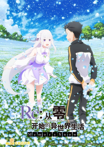 Re：从零开始的异世界生活 Memory Snow的海报-正式海报 中国大陆