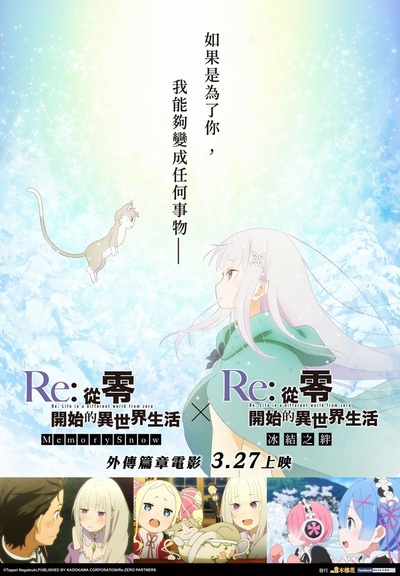 Re：从零开始的异世界生活 Memory Snow的海报-正式海报 中国台湾