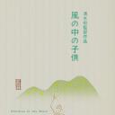 风中的孩子