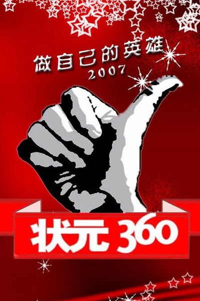 状元360的海报-正式海报