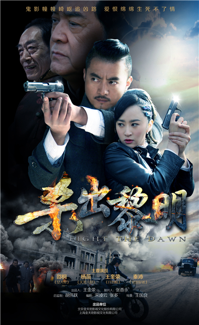 杀出黎明的海报-正式海报