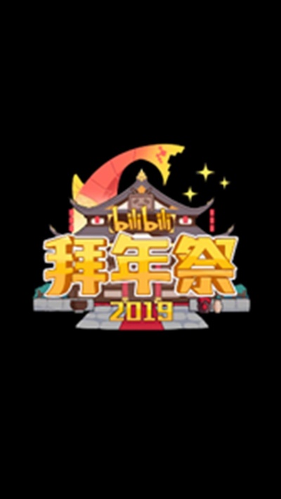 哔哩哔哩2019拜年祭的海报-正式海报