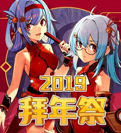 哔哩哔哩2019拜年祭的海报-正式海报