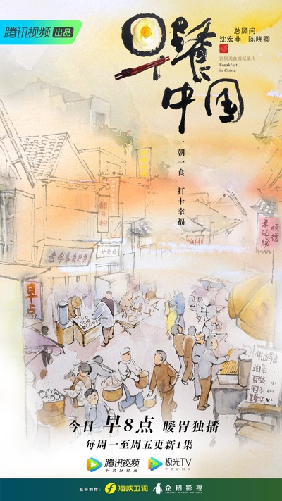 早餐中国的海报-预告海报