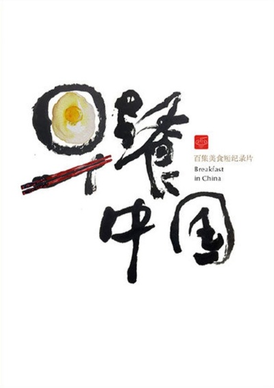 早餐中国的海报-预告海报 中国大陆