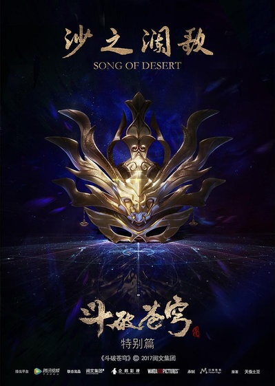 斗破苍穹特别篇2的海报-预告海报 中国大陆