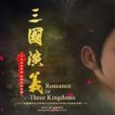 三国演义