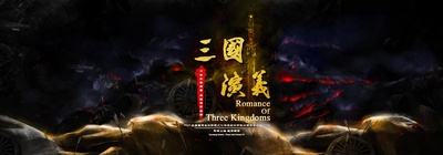 三国演义的海报-正式海报 中国大陆