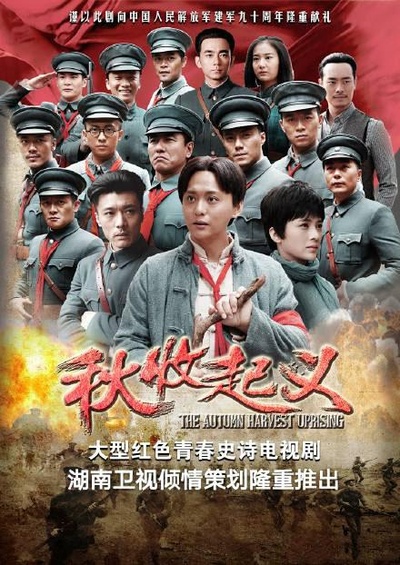 秋收起义的海报-正式海报