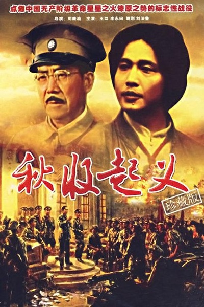 秋收起义的海报-正式海报