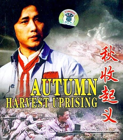 秋收起义的海报-正式海报
