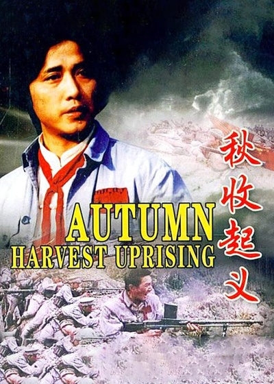 秋收起义的海报-正式海报 中国大陆