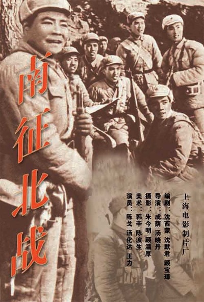南征北战的海报-正式海报