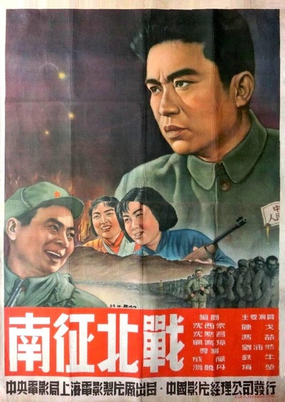 南征北战的海报-正式海报