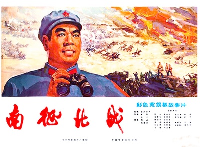 南征北战的海报-正式海报