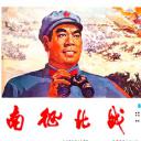 南征北战