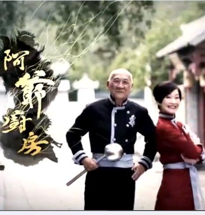阿爷厨房 第一季的海报-正式海报