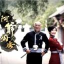 阿爷厨房 第一季