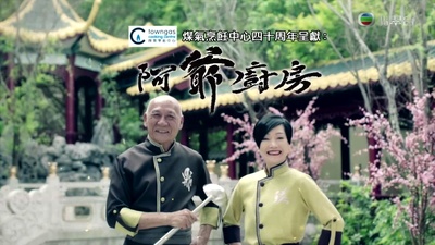 阿爷厨房 第二季的海报-正式海报